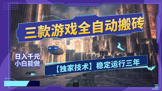 三款可全自动搬砖的游戏，日入千元，稳定运行三年，小白也能做！-聚力云网创