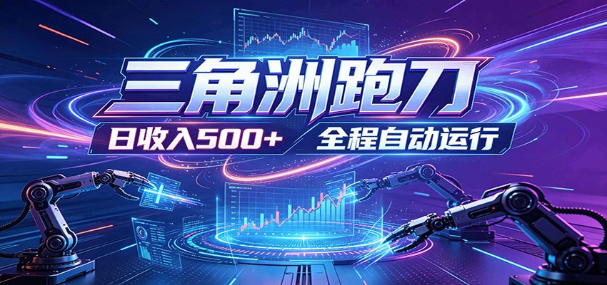 日入500+，全自动跑金，零装入局，以刃搏金！三角洲极速跑刀致富攻略-聚力云网创