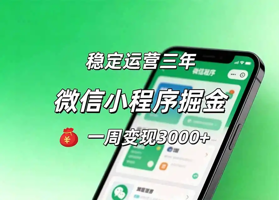 月收益稳定1W+的微信小程序,前期积累客户,后期躺平养老,小白轻松上手-聚力云网创