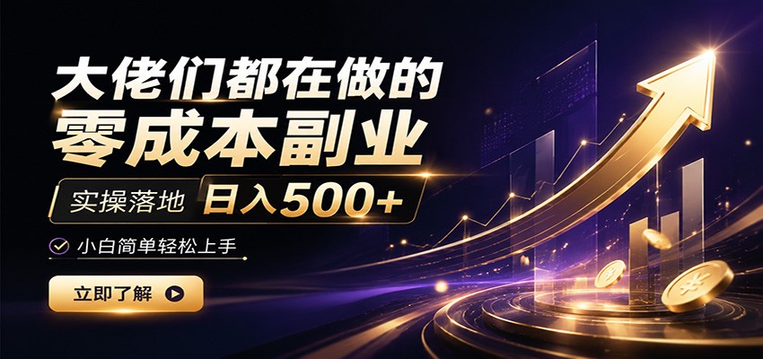 大佬们都在做的零成本副业，实操落地日入500+，小白一秒上手-聚力云网创