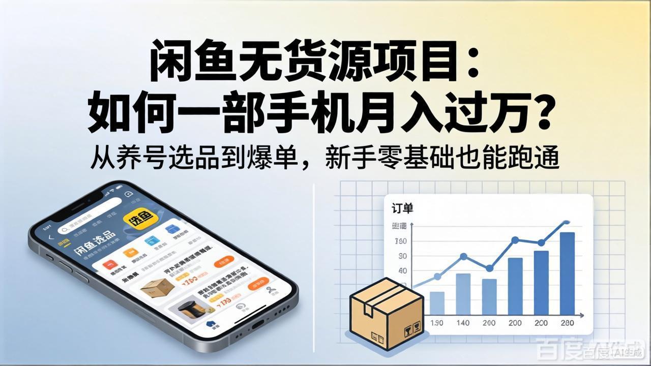 闲鱼无货源项目:如何一部手机月入过万?从养号选品到爆单,新手零基础也能跑通-聚力云网创