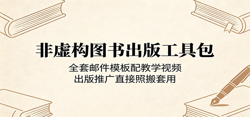 非虚构图书出版工具包：全套邮件模板配教学视频，出版推广直接照搬套用-聚力云网创