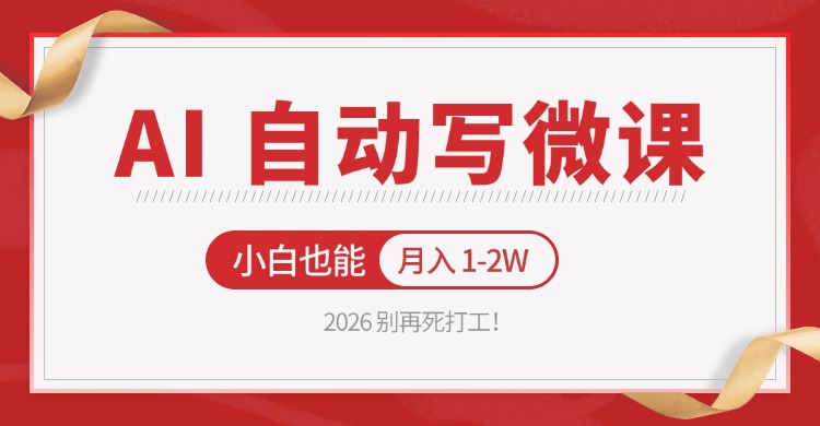 2026 别再死打工！AI 自动写微课，免费渠道上手，小白也能月入 1-2W-聚力云网创