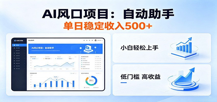 全新AI自动助手项目,低门槛入局,每日稳定收益500以上-聚力云网创