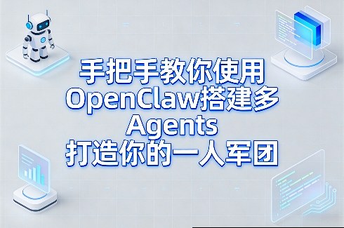手把手教你使用OpenClaw搭建多Agents打造你的一人军团-聚力云网创