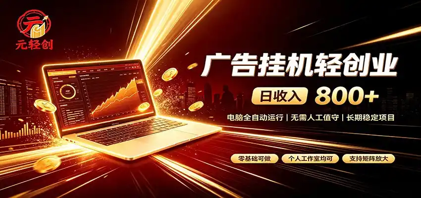 广告挂机收益稳定可观,日入可达800+,小白轻松上手-聚力云网创