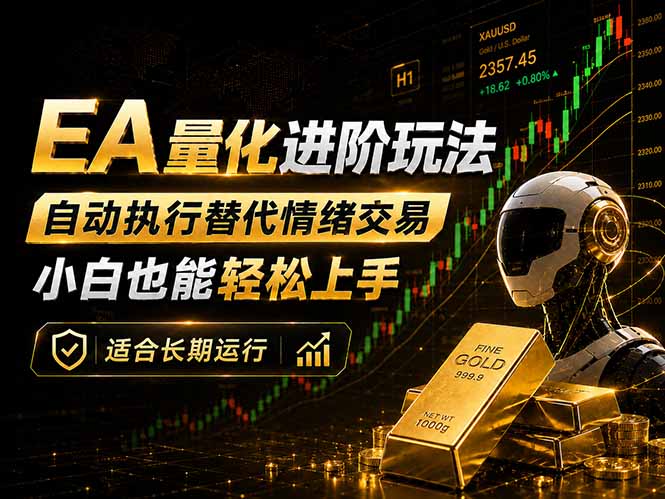 EA量化新玩法:自动执行+规则交易,小白也能轻松入门,长期稳定运行可放大收益-聚力云网创