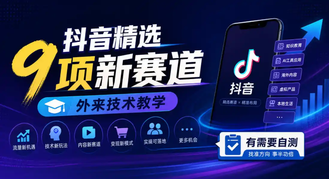 抖音精选9项新赛道，外来技术教学，有需要自测-聚力云网创