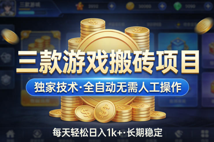三款游戏搬砖项目，独家技术，全自动无需人工操作，每天轻松日入1k+，长期稳定【揭秘】-聚力云网创