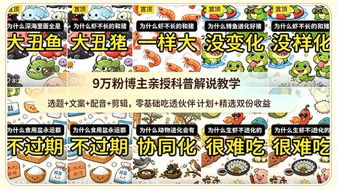 9w粉博主亲授科普解说教学：选题+文案+配音+剪辑，零基础吃透伙伴计划+精选双份收益-聚力云网创