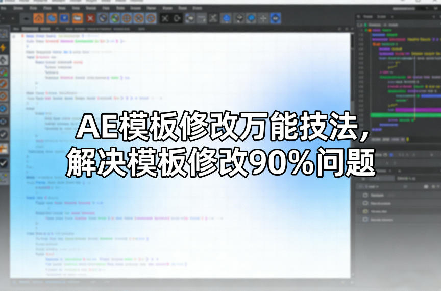 AE模板修改万能技法，解决模板修改90%问题-聚力云网创