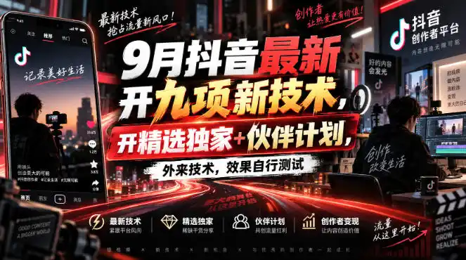 9月抖音最新开九项新技术,开精选独家+伙伴计划,外来技术,效果自行测试-聚力云网创