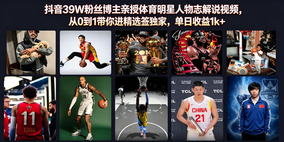 抖音39W粉丝博主亲授体育明星人物志解说视频，从0到1带你进精选签独家，单日收益1k+-聚力云网创