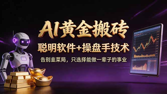 A1黄金搬砖 聪明软件+操盘手技术 告别韭菜局，小白也可以轻松上手日赚50-100U-聚力云网创