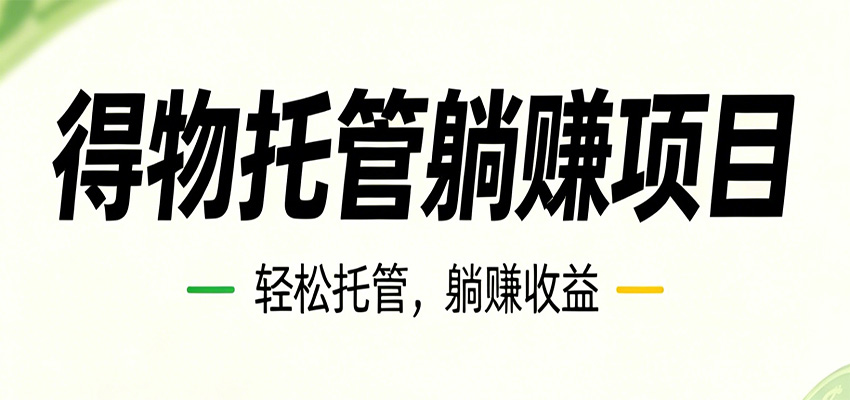 26年6月必做！得物视频激励项目，全自动运营单号月利润3600+-聚力云网创