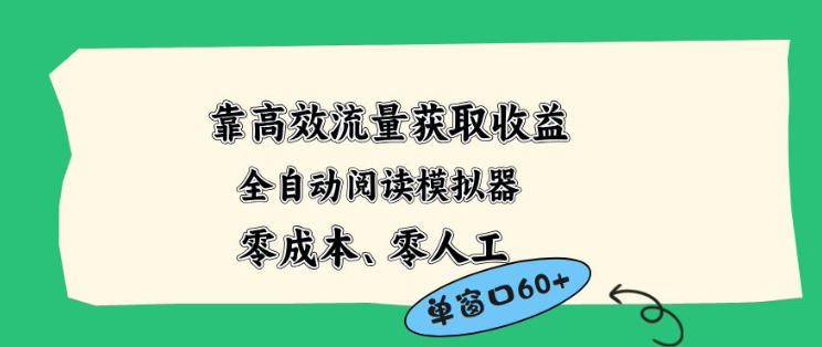 靠高效流量获取收益，零成本全自动阅读模拟器2.0全新玩法，单窗口高达50+蓝海小众项目【揭秘】-聚力云网创