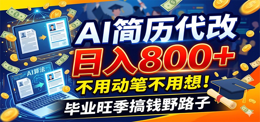 毕业季+秋招双重爆单！AI简历代改日入800+，不用动笔不用想！-聚力云网创