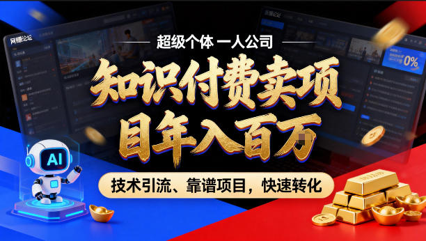 2026年卖项目年入百个W，AI智能体个人IP-精准引流-稳定项目-转化成交【揭秘】-聚力云网创