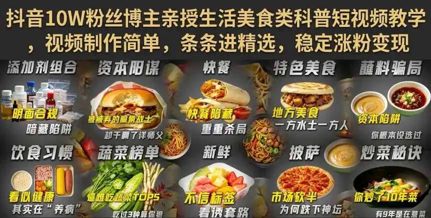 抖音10W粉丝博主亲授生活美食类科普短视频教学,视频制作简单,条条进精选,稳定涨粉变现-聚力云网创