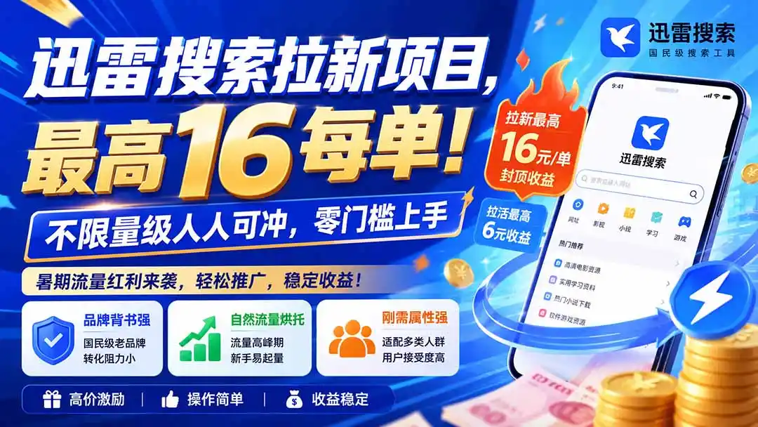 迅雷搜索拉新项目-更新0914,最高16元/每单!不限量级人人可冲,零门槛上手-聚力云网创