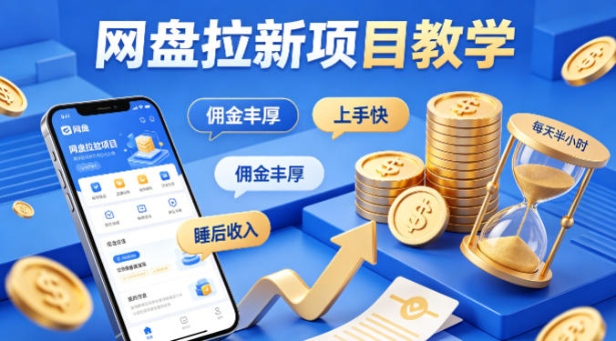 项小推网盘拉新项目教学，佣金丰厚，上手快，每天半小时，打造你的“睡后”收入-聚力云网创