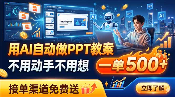 用AI自动做PPT教案，不用动手不用想，一单500+，接单渠道免费送-聚力云网创