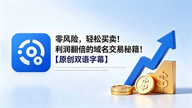 零风险,轻松买卖!利润翻倍的域名交易秘籍!【原创双语字幕】-聚力云网创