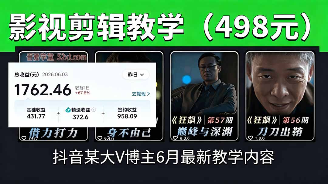 抖音大V博主6月影视剪辑教学，素材处理+二次剪辑+爆款文案全流程，可做独家精选分成计划等-聚力云网创