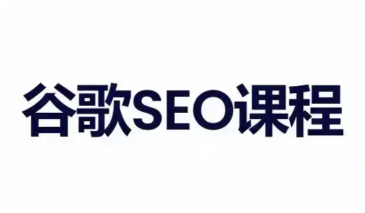 小白新君SEO·谷歌搜索引擎优化SEO教程(部分更新2026)-聚力云网创