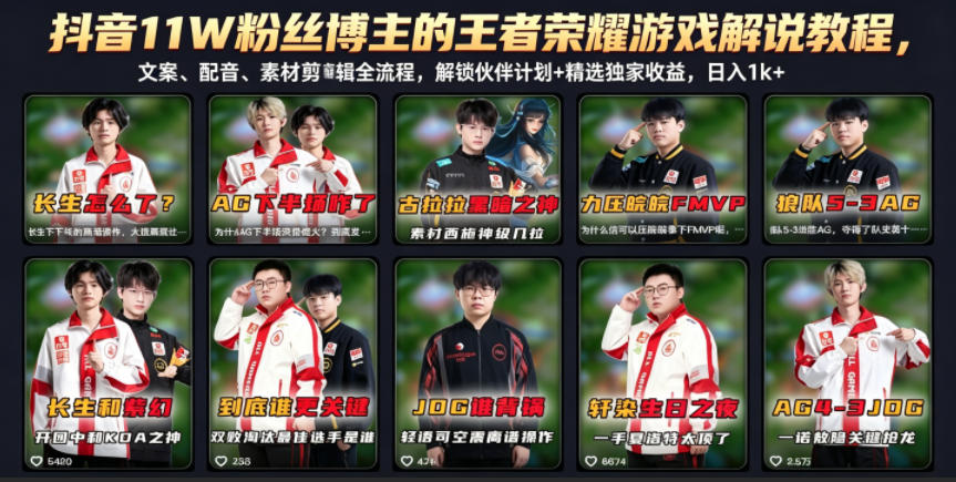 抖音11W粉丝博主的王者荣耀游戏解说教程，文案、配音、素材剪辑全流程，解锁伙伴计划+精选独家收益，日入1k+-聚力云网创