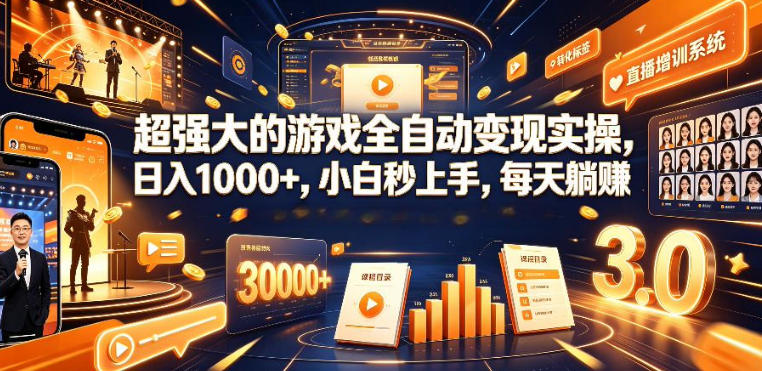 低成本网游挂G项目，单号保底日入100左右，可矩阵放大，合法合规【揭秘】-聚力云网创