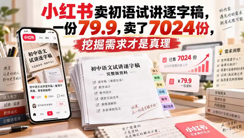 小红书卖初语试讲逐字稿,一份79.9,卖了7024份,挖掘需求才是真理-聚力云网创