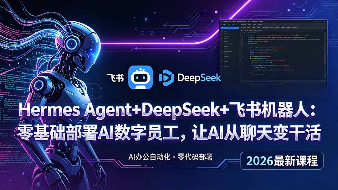 Hermes Agent+DeepSeek+飞书机器人:零基础部署AI数字员工,让AI从聊天变干活-聚力云网创