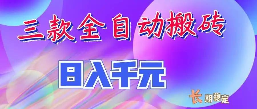 两款全自动搬砖独家首发,日入千元,长期稳定的副业项目!-聚力云网创