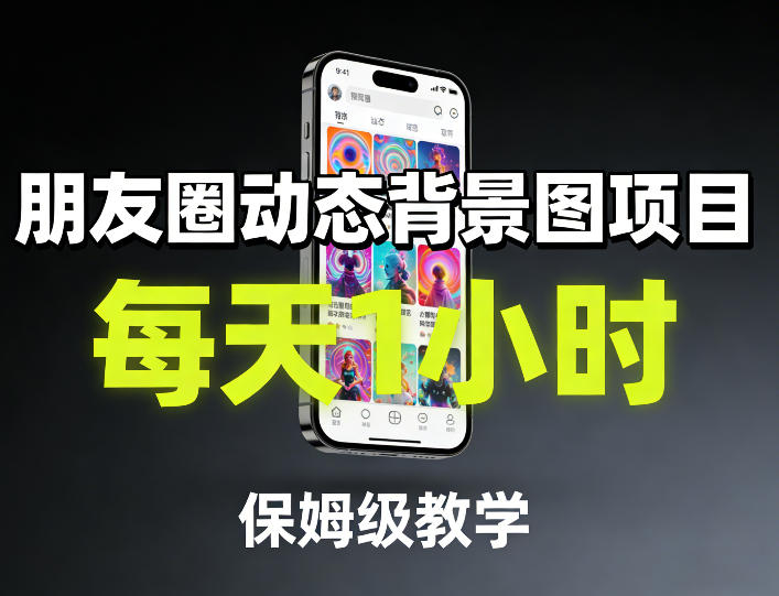 朋友圈动态背景图项目，每天1小时，保姆级教学-聚力云网创