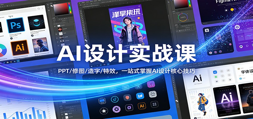 AI设计实战课：PPT/修图/造字/特效，一站式掌握AI设计核心技巧-聚力云网创