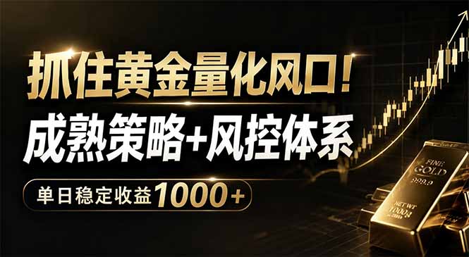 抓住黄金量化风口！成熟策略+风控体系，单日稳定收益1000+-聚力云网创
