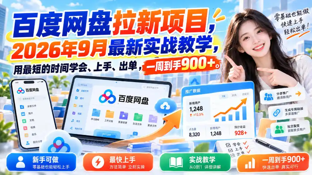 百度网盘拉新项目,2026年9月最新实战教学,用最短的时间学会、上手、出单,一周到手900+-聚力云网创