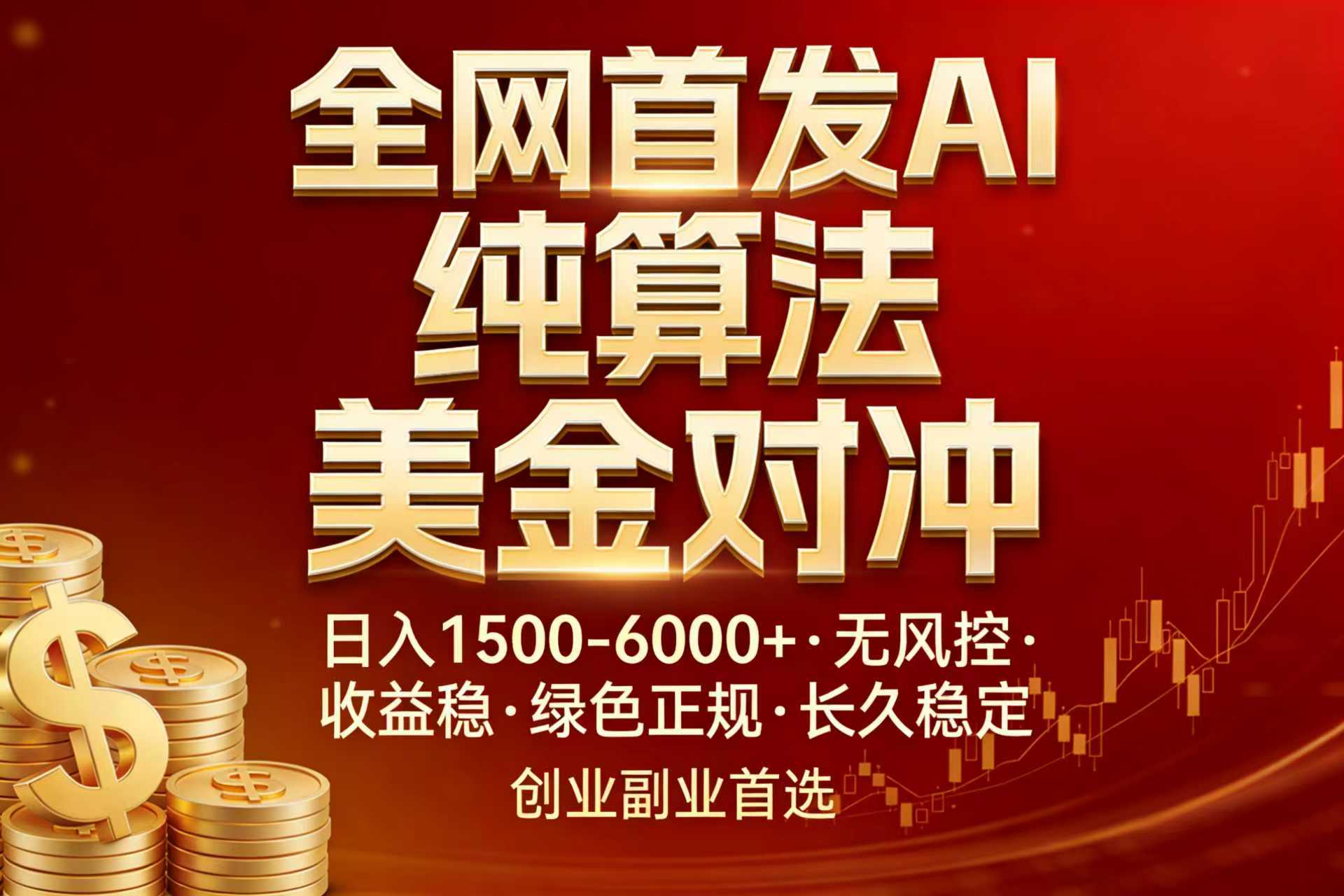 全网首发项目！AI美金算法对冲，日入2000-6000+，稳定长效0风险，彻底告别996，创业、副业逆…-聚力云网创