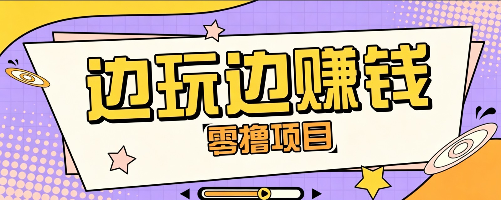 零成本零门槛边玩边赚钱的项目，多种操作思路，轻松月入10000+-聚力云网创