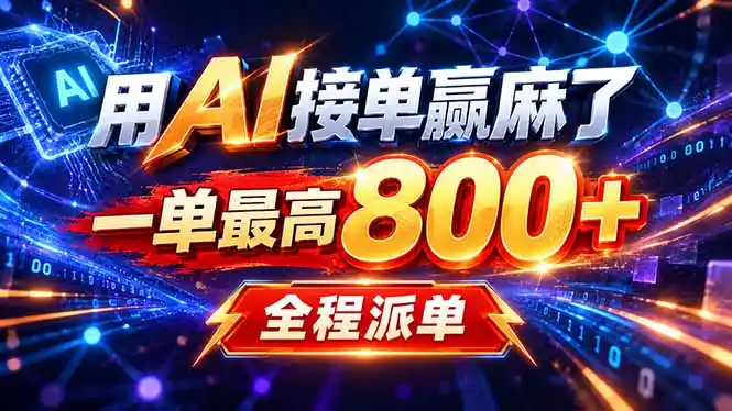 用AI在家接单做PPT，一天到手1K ，单子多到接不完！电脑操作有手就会-聚力云网创