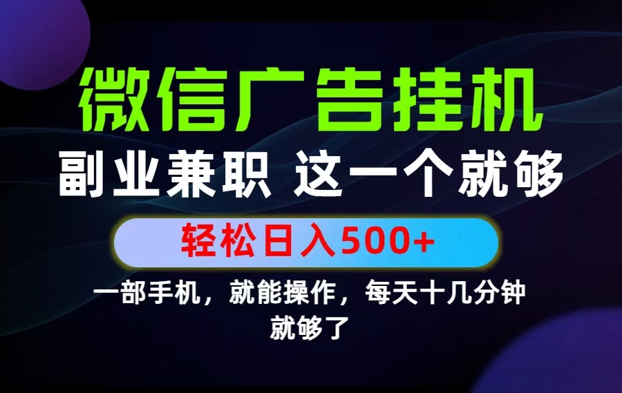 26年选择副业兼职，做这一个就够了！每天十几分钟，轻松日入500+，长期项目！-聚力云网创