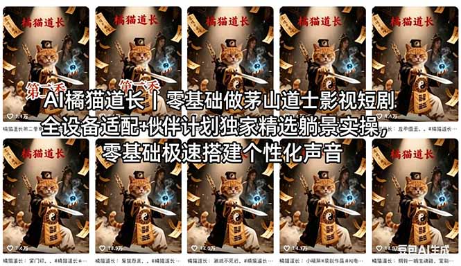 AI橘猫道长茅山道士短剧教程｜零基础傻瓜式操作，AI一键生成古风玄幻爆款短视频快速变现-聚力云网创