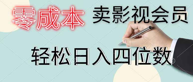 零成本卖影视会员,一天卖出 上百单,轻松日入四位数-聚力云网创