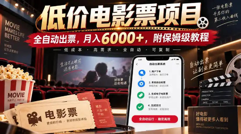 低价电影票项目,全自动出票,月入6000+,附保姆级教程【揭秘】-聚力云网创