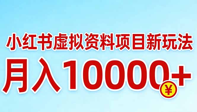 小红书虚拟资料项目最新玩法，月入10000＋-聚力云网创