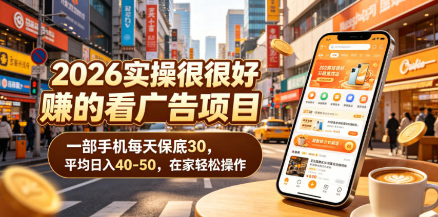 2026实操很好賺的看广告项目,一部手机每天保底30,平均日入40-50,在家轻松操作【揭秘】-聚力云网创