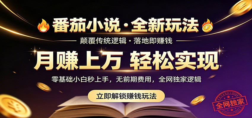 番茄小说5月最新独家玩法，稳定落地实测月入过万！-聚力云网创