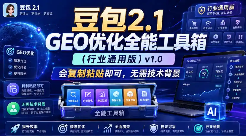 豆包2.1 GEO优化全能工具箱(行业通用版)v1.0，会复制粘贴即可，无需技术背景-聚力云网创
