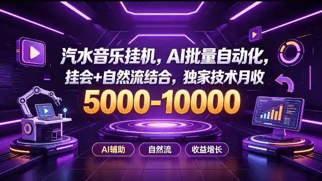 汽水音乐挂G项目，AI批量自动化，挂会+自然流结合，独家技术月收5k-1W+【揭秘】-聚力云网创